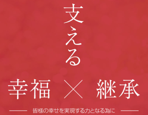 支える 幸福×継承